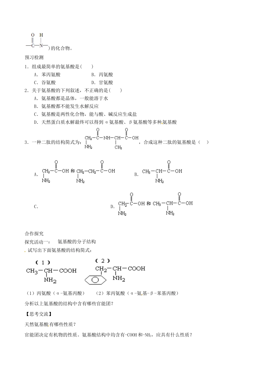高中化学上学期第14周教学设计（蛋白质和核酸）-人教版高中全册化学教案_第2页