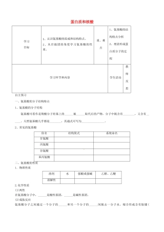 高中化学上学期第14周教学设计（蛋白质和核酸）-人教版高中全册化学教案