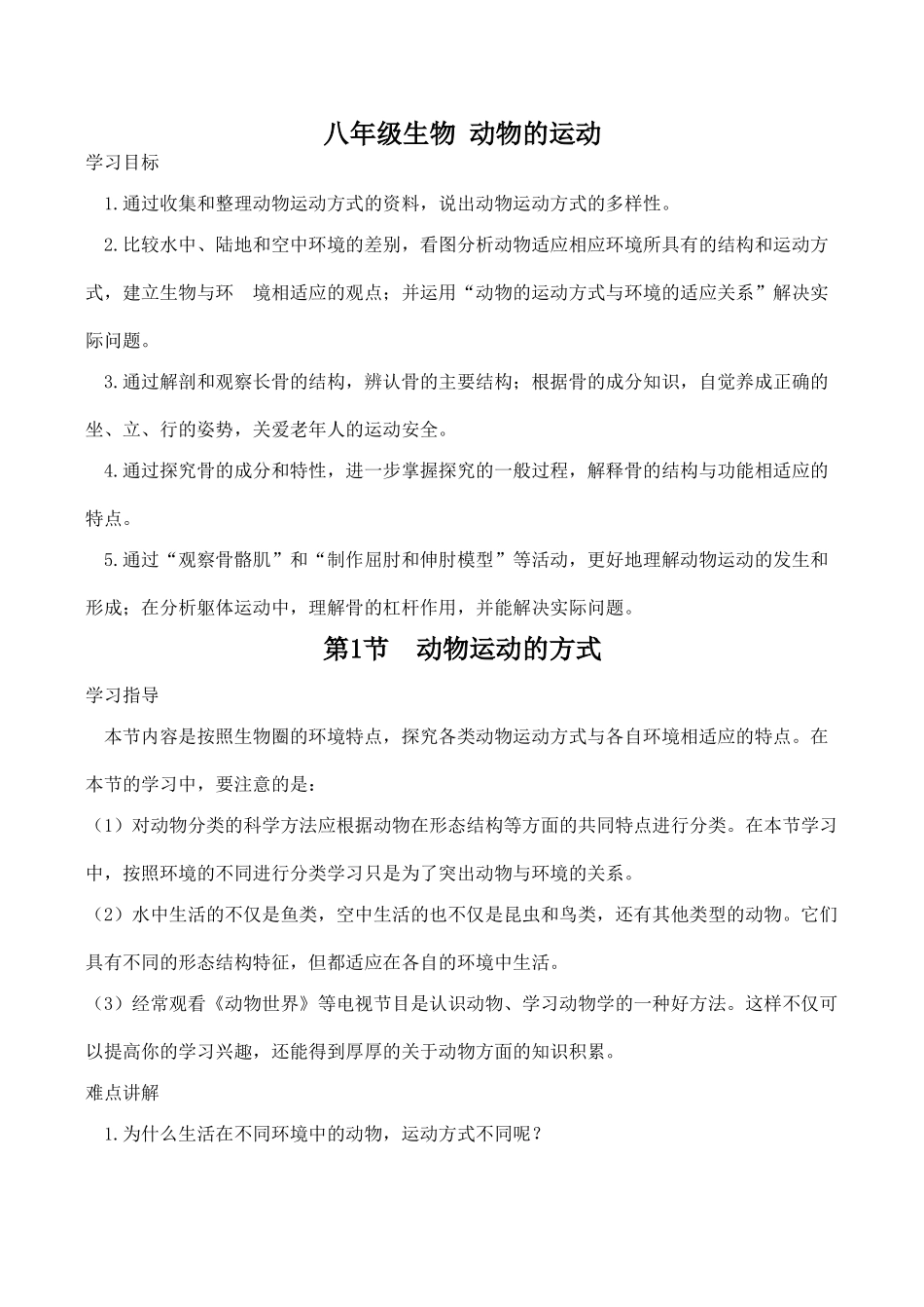 八年级生物 动物的运动_第1页