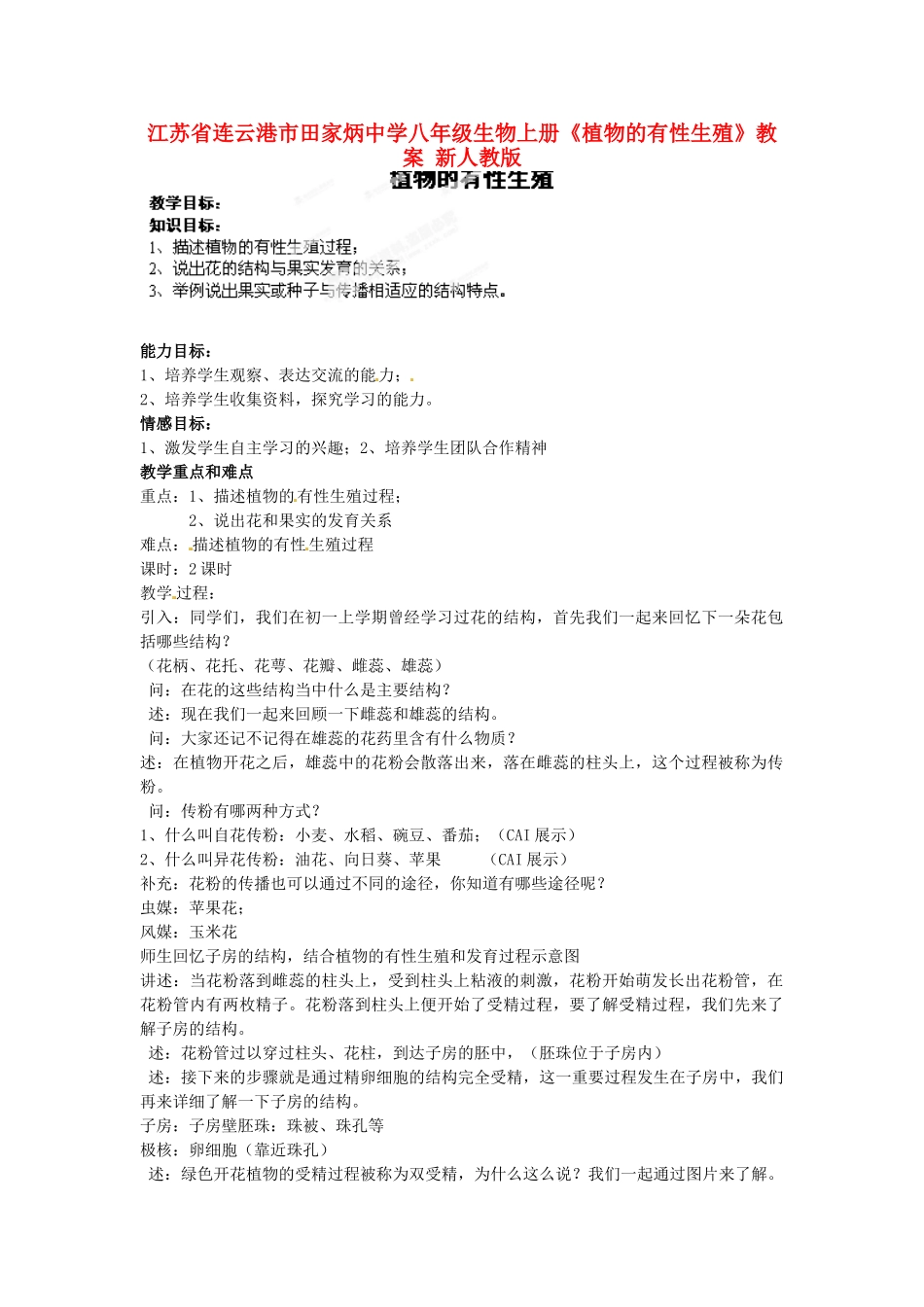 江苏省连云港市田家炳中学八年级生物上册《植物的有性生殖》教案 新人教版_第1页