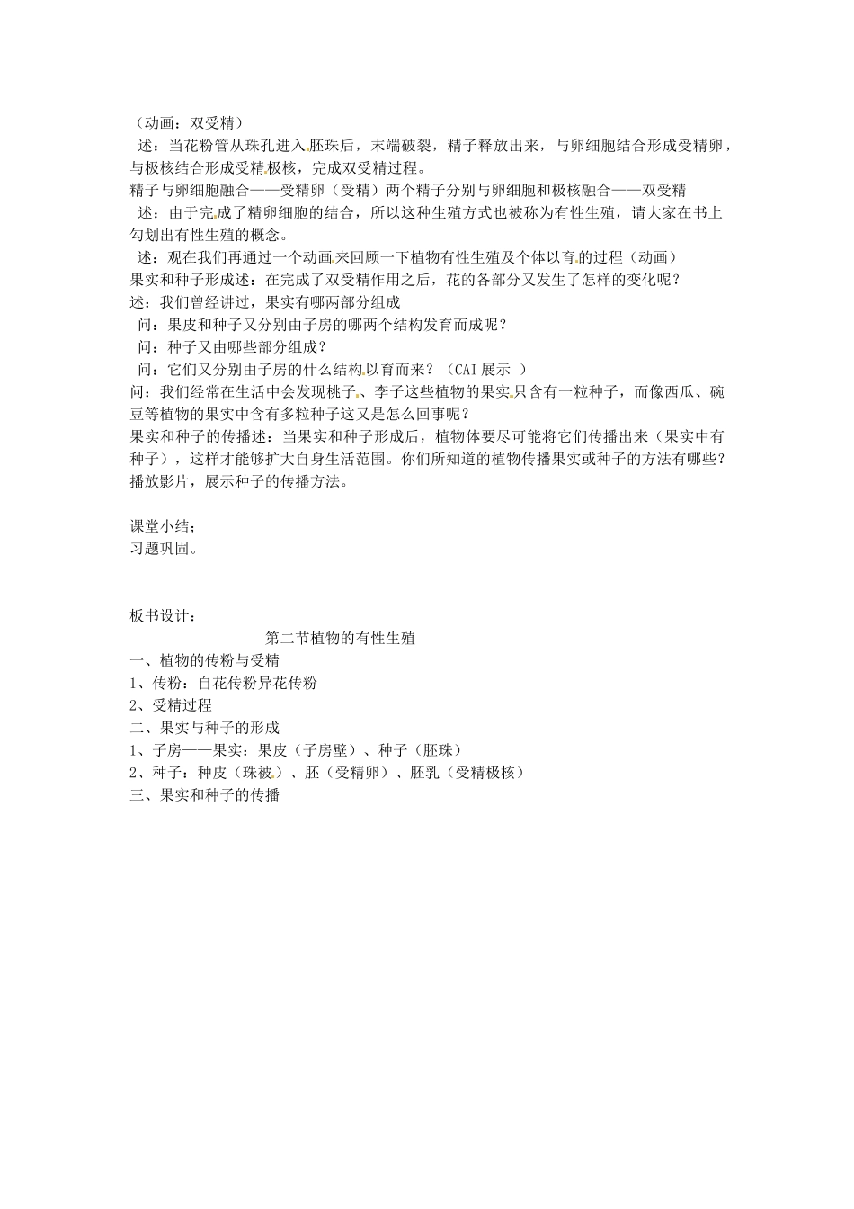 江苏省连云港市田家炳中学八年级生物上册《植物的有性生殖》教案 新人教版_第2页