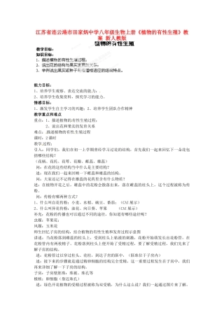 江苏省连云港市田家炳中学八年级生物上册《植物的有性生殖》教案 新人教版