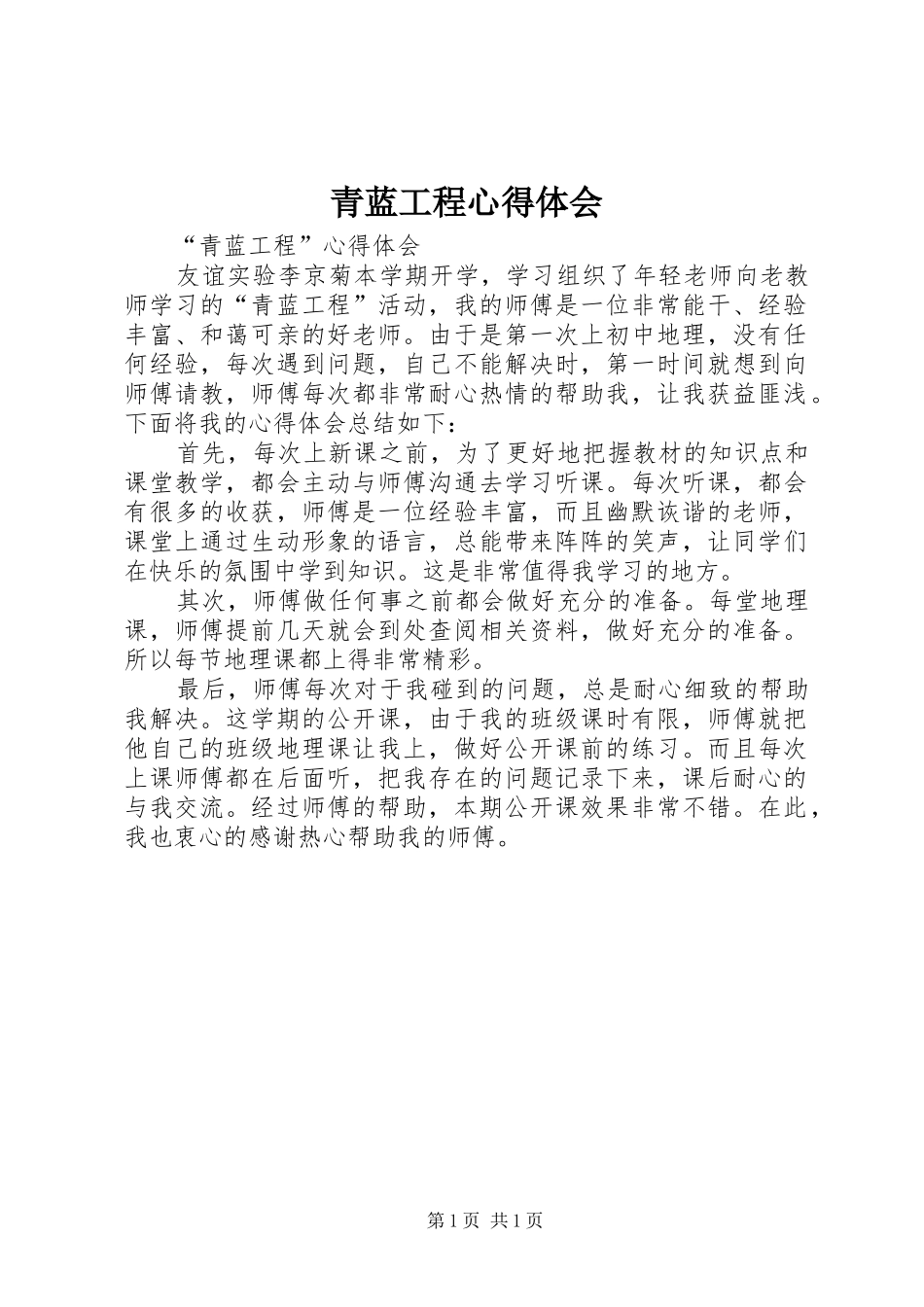 青蓝工程心得体会_第1页