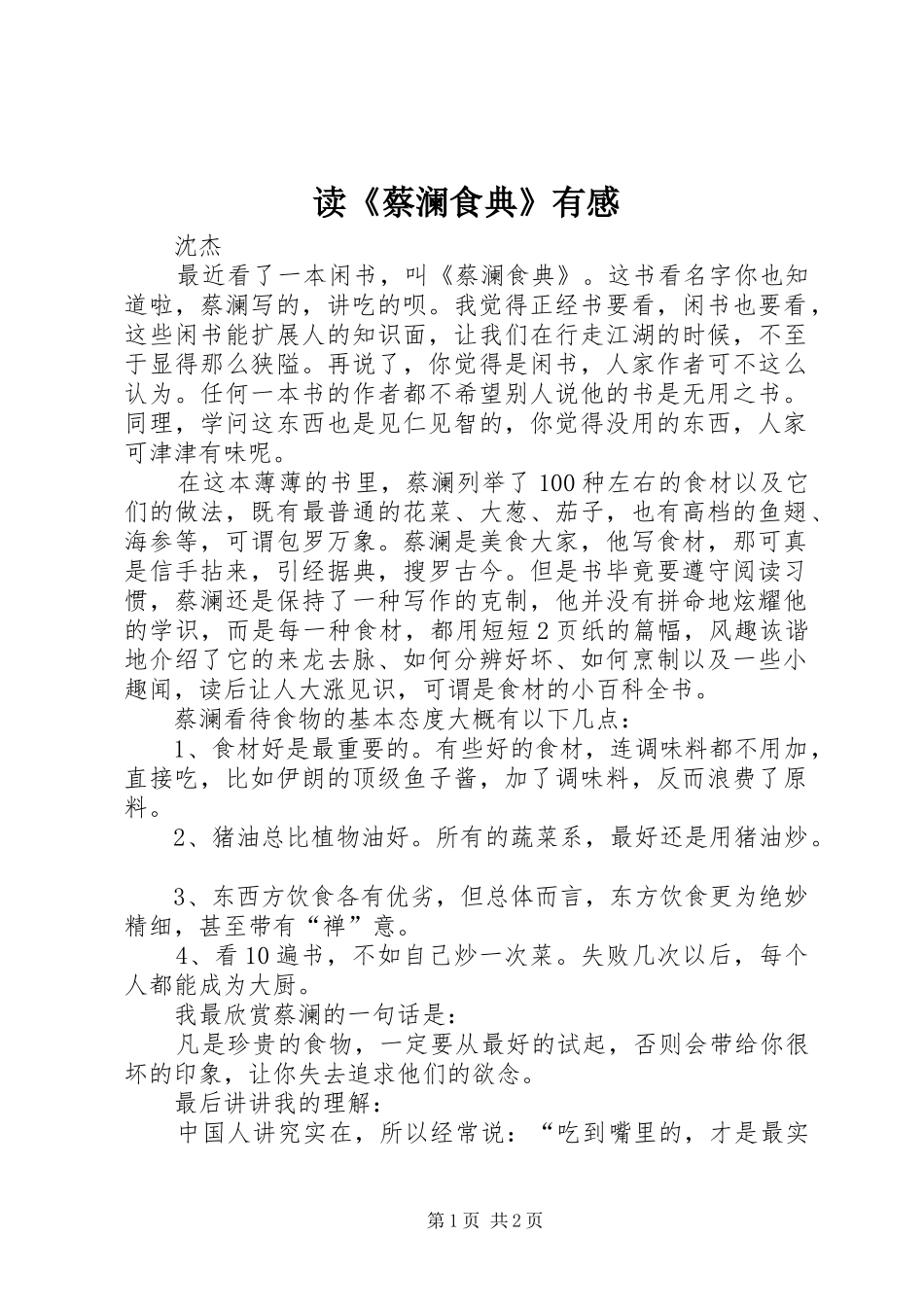 读《蔡澜食典》有感_第1页