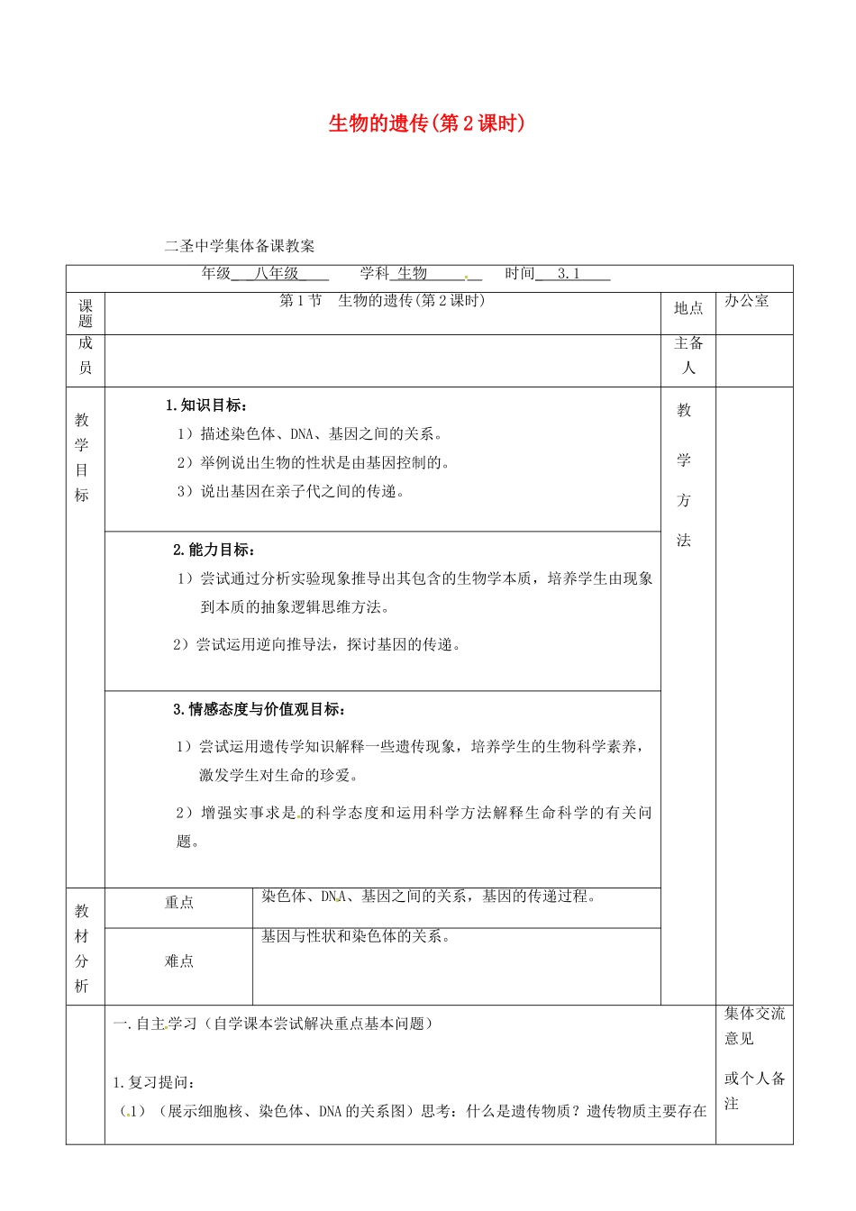 八年级生物下册 第22章 第1节 生物的遗传（第2课时）教案 （新版）苏科版-（新版）苏科版初中八年级下册生物教案_第1页