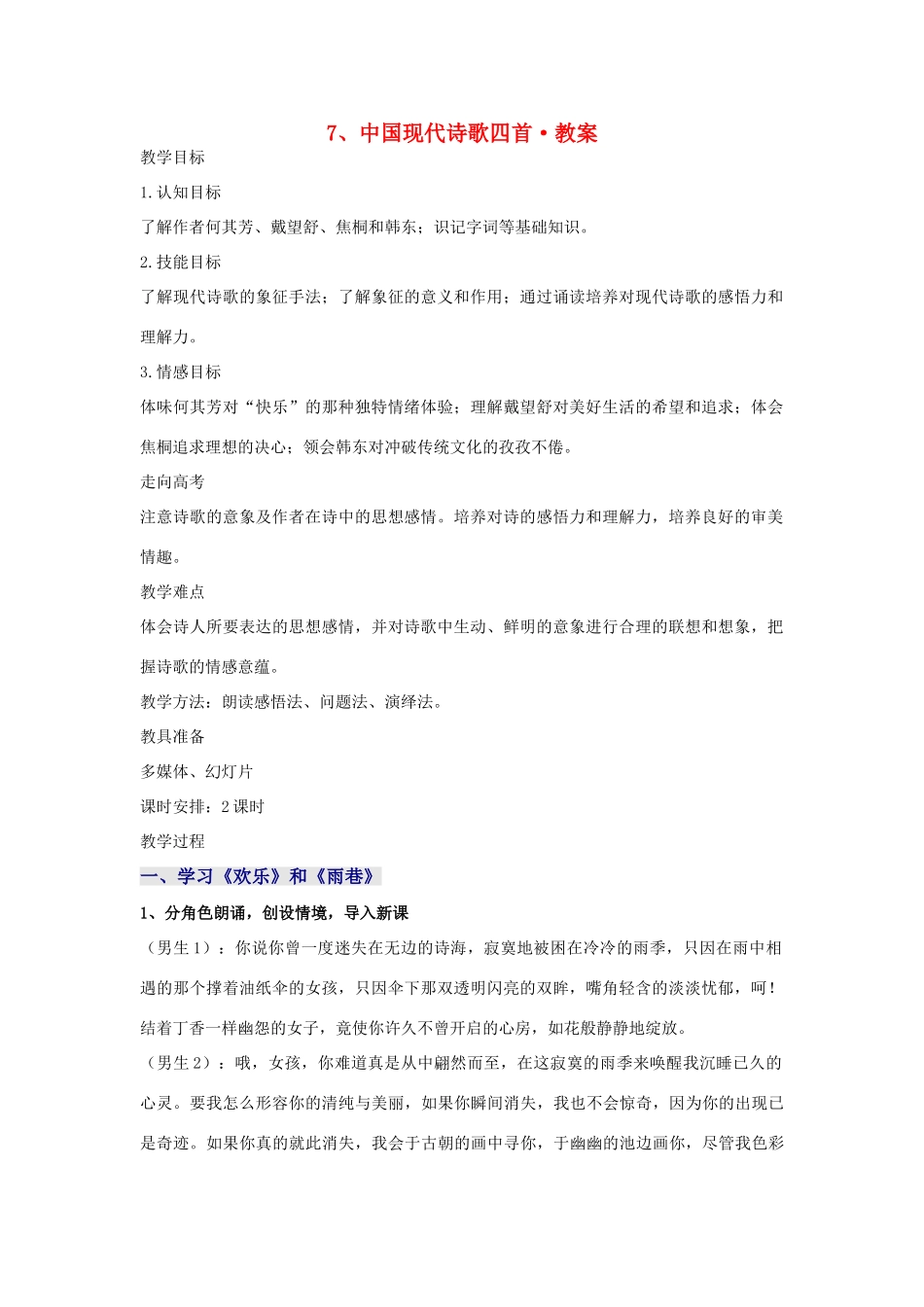 高中语文 第二单元之《中国现代诗歌四首》教案 粤教版必修2_第1页
