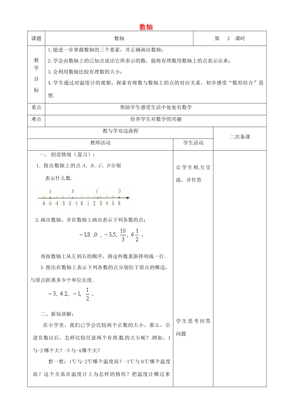 江苏省常州市潞城中学七年级数学上册 数轴（第2课时）教案 （新版）苏科版_第1页