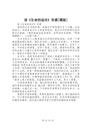 读《生命的追问》有感[模版]
