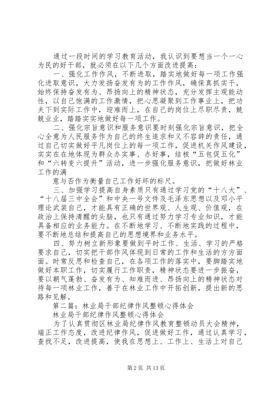 第一篇：XX年林业局干部纪律作风整顿心得体会_第2页