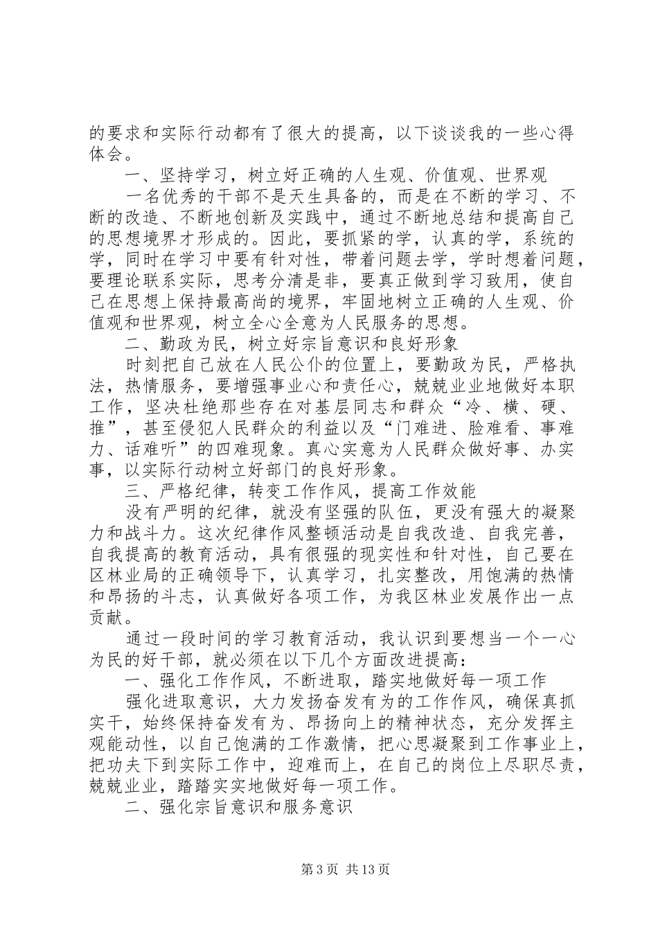 第一篇：XX年林业局干部纪律作风整顿心得体会_第3页