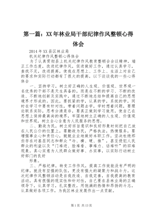 第一篇：XX年林业局干部纪律作风整顿心得体会