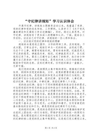 “守纪律讲规矩”学习认识体会
