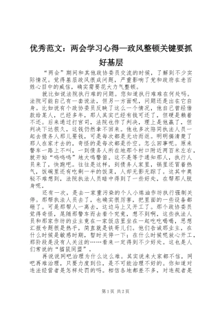 优秀范文：两会学习心得—政风整顿关键要抓好基层
