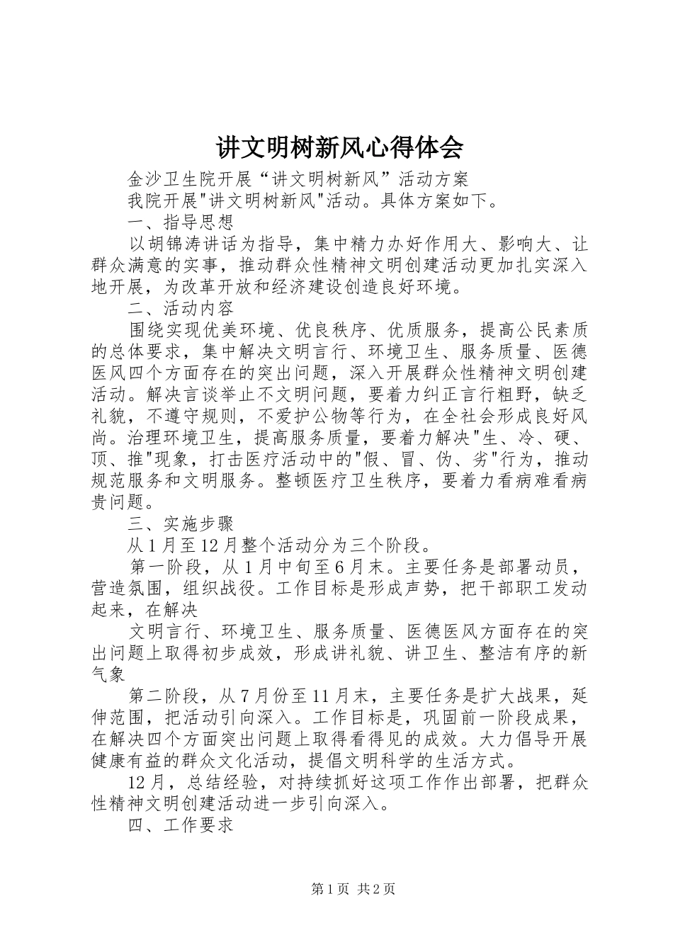 讲文明树新风心得体会_第1页