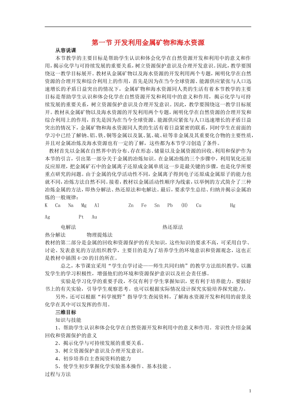 高中化学《开发利用金属矿物和海水资源-说课稿》教案9 新人教版必修2_第1页