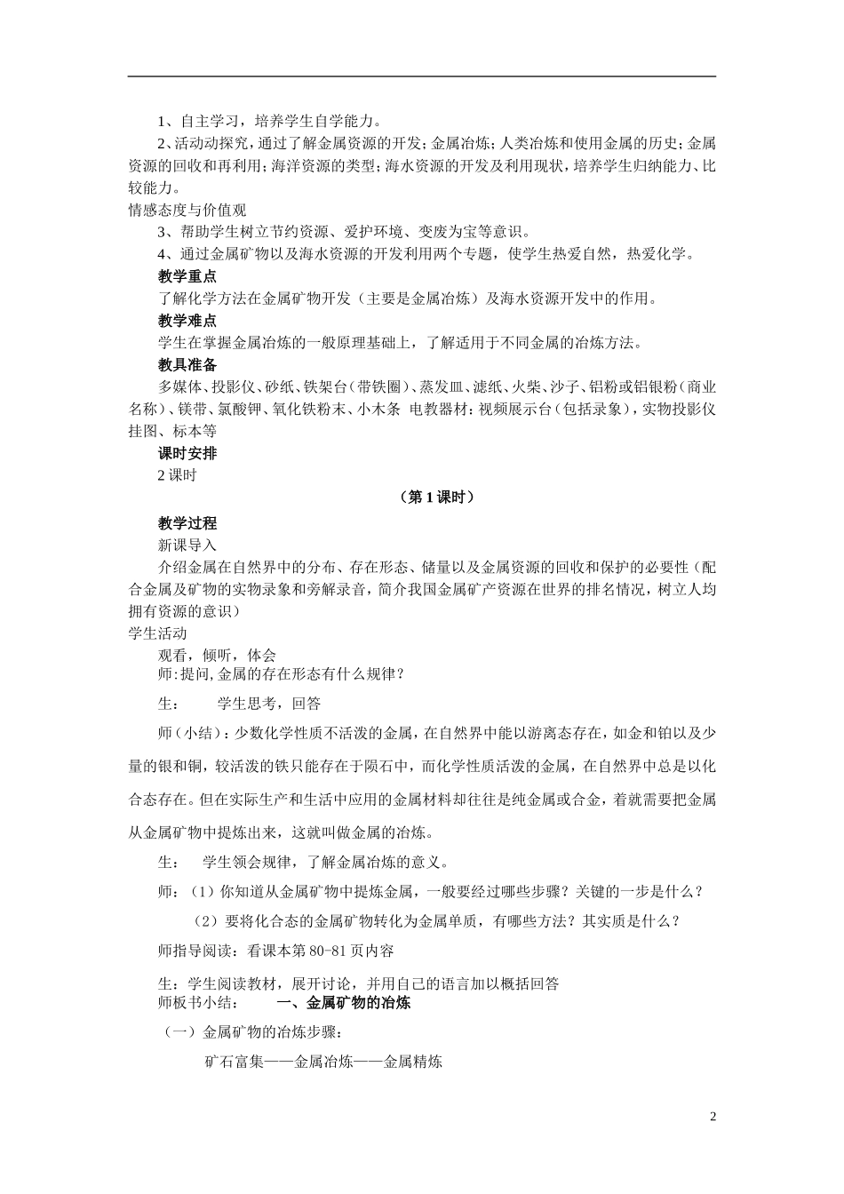 高中化学《开发利用金属矿物和海水资源-说课稿》教案9 新人教版必修2_第2页