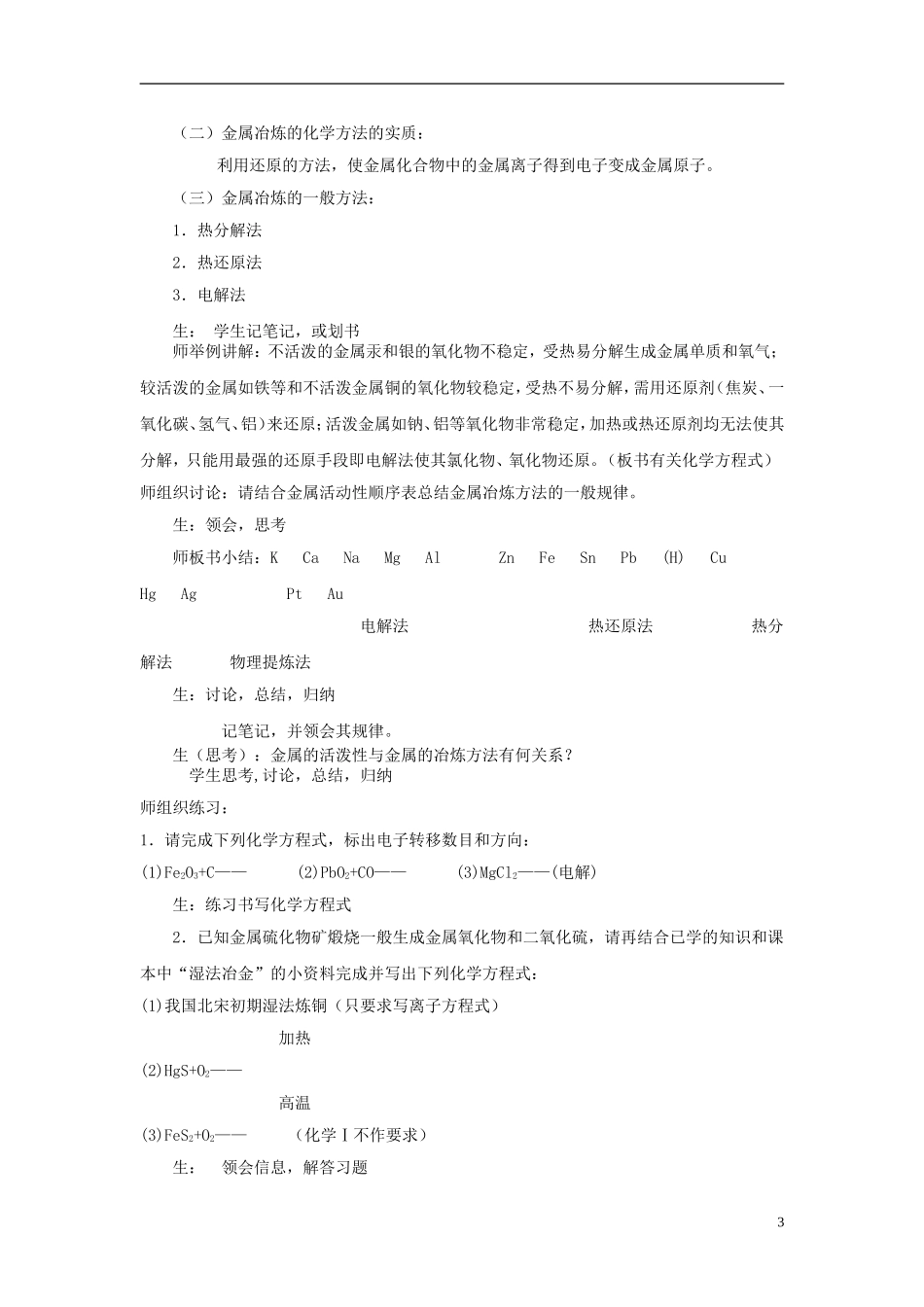 高中化学《开发利用金属矿物和海水资源-说课稿》教案9 新人教版必修2_第3页