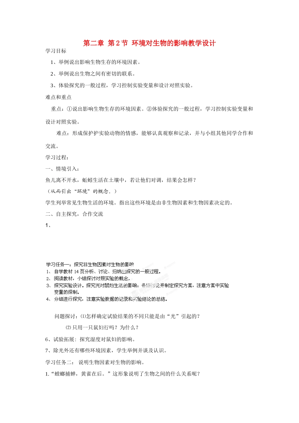 湖北省大冶市还地桥镇南湾初级中学七年级生物上册 第二章 第2节 环境对生物的影响教学设计 新人教版_第1页