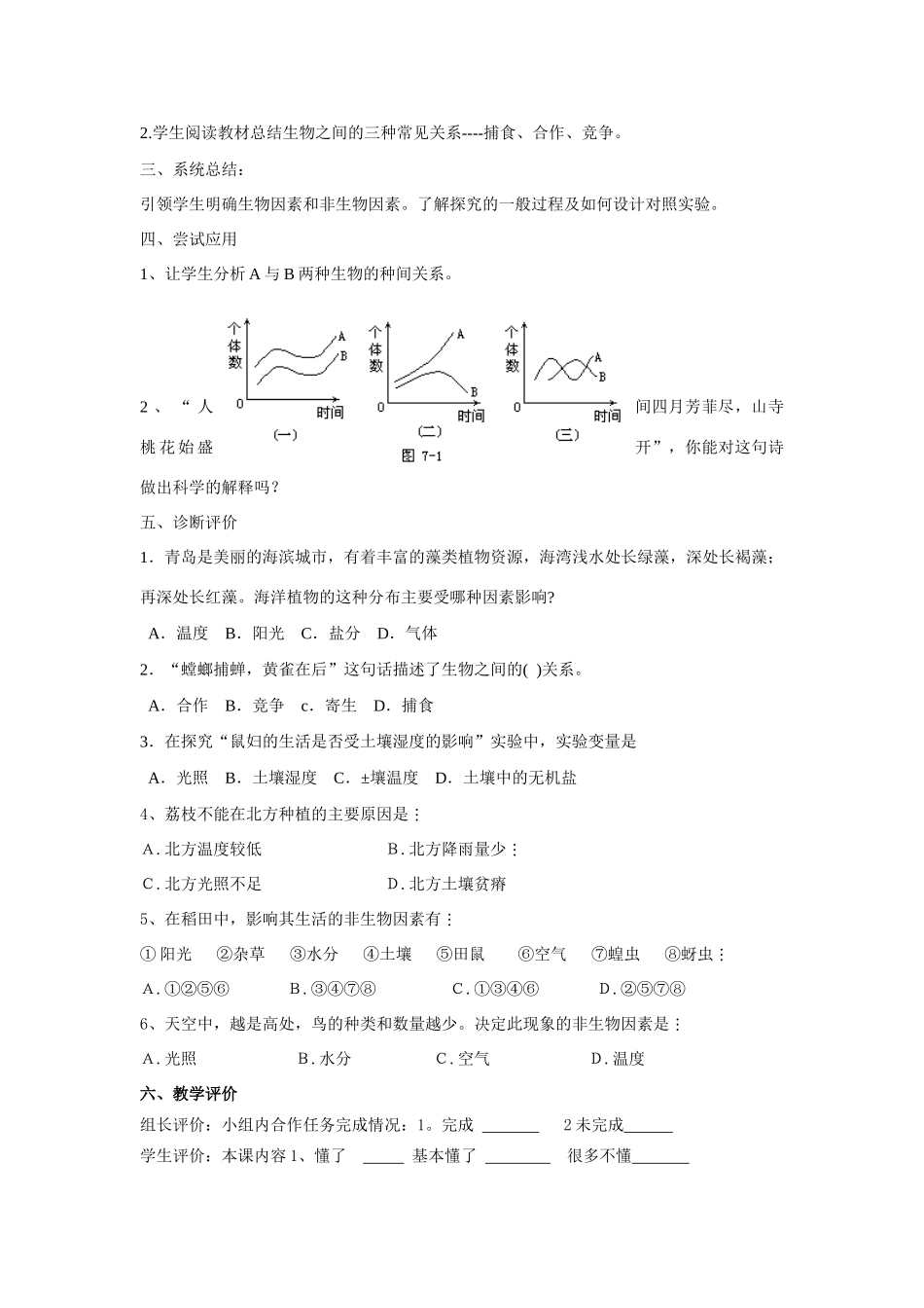 湖北省大冶市还地桥镇南湾初级中学七年级生物上册 第二章 第2节 环境对生物的影响教学设计 新人教版_第2页