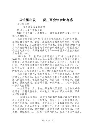 从这里出发——观扎西会议会址有感