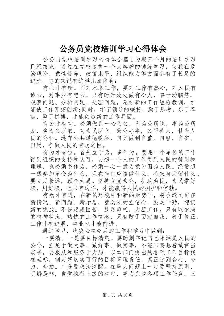 公务员党校培训学习心得体会_第1页