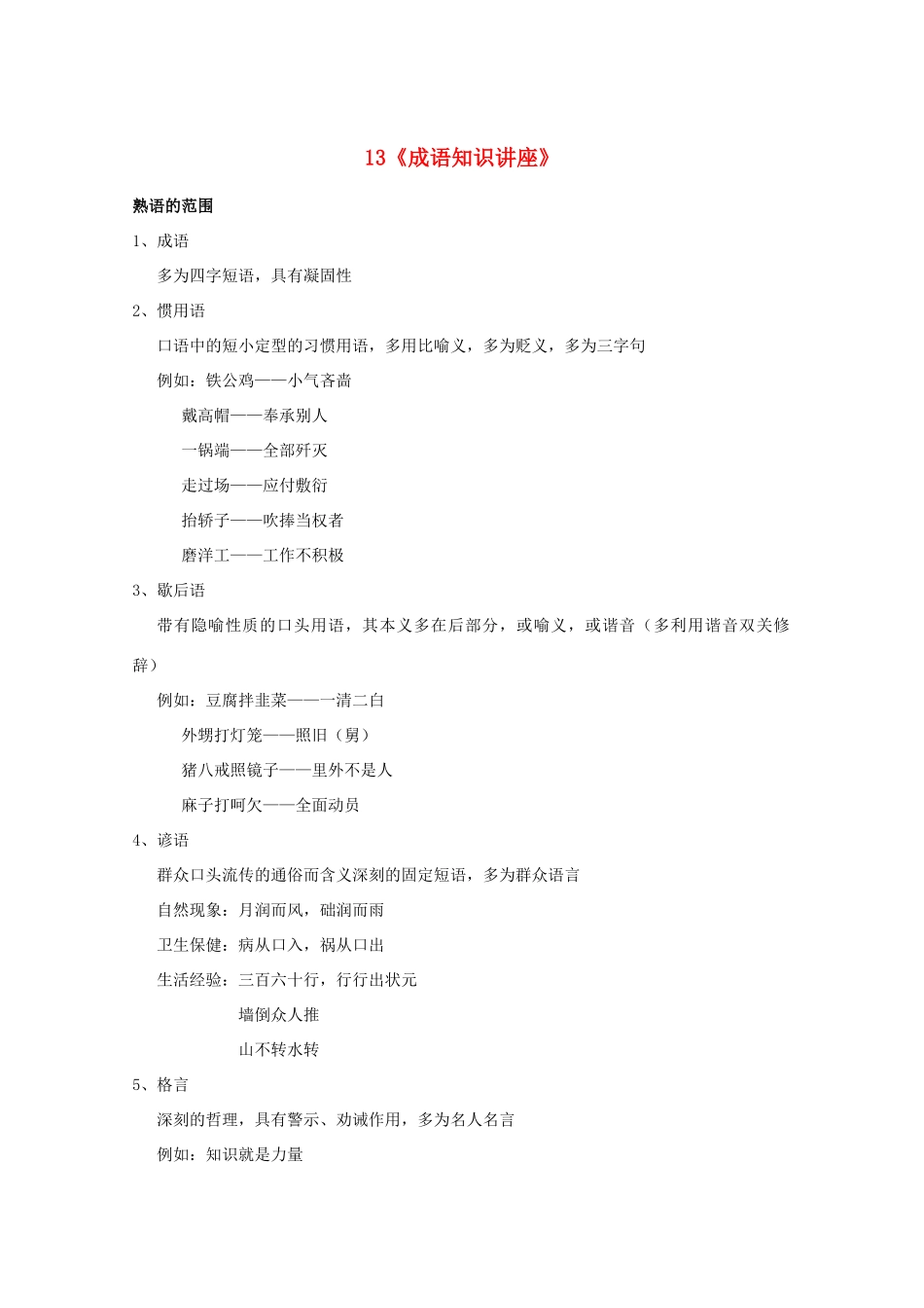 福建省高考语文一轮复习13《成语知识讲座》精品教案_第1页