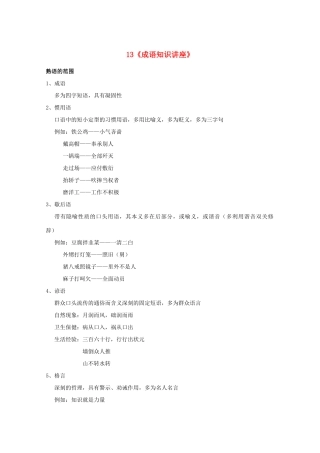 福建省高考语文一轮复习13《成语知识讲座》精品教案