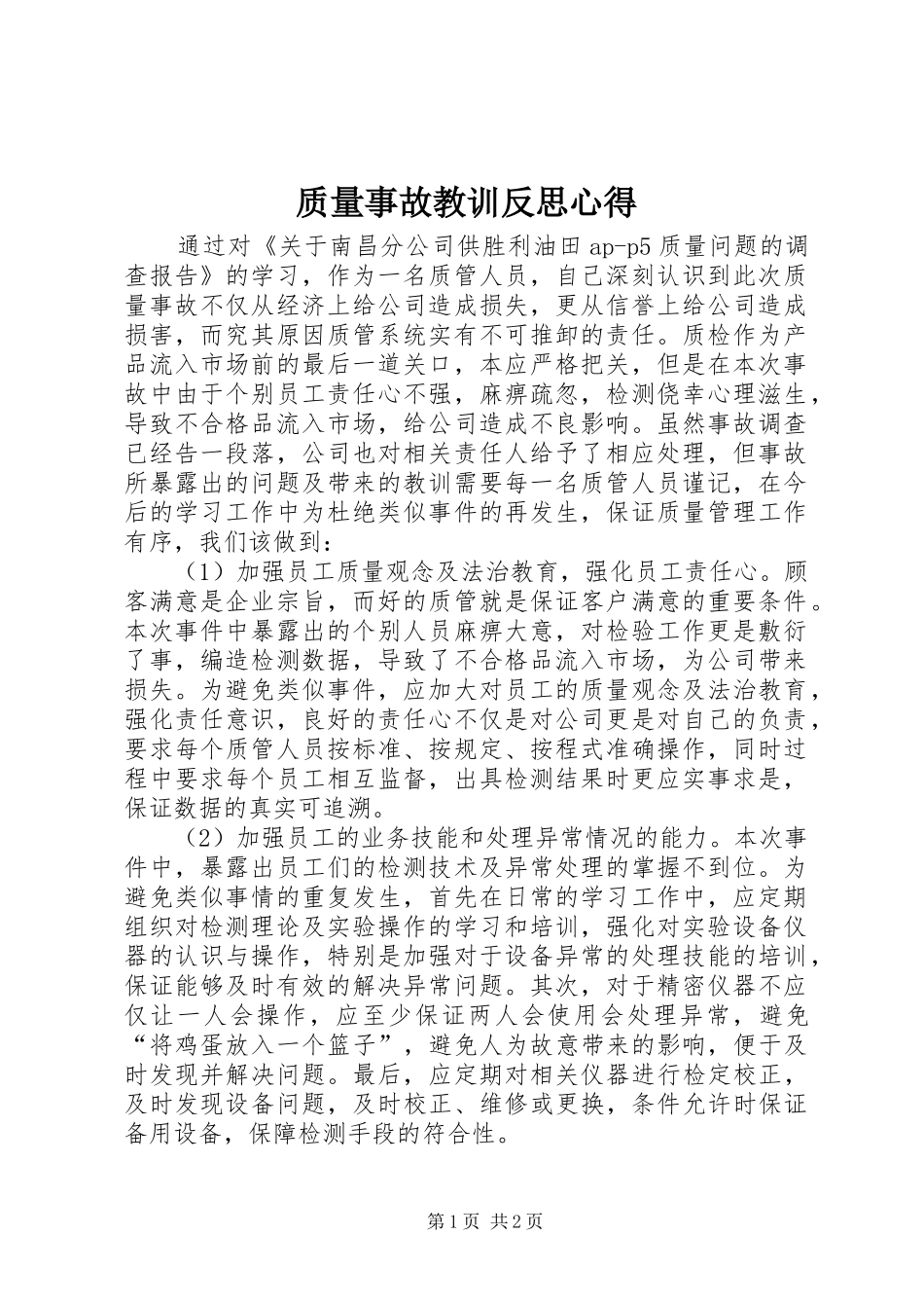 质量事故教训反思心得_第1页