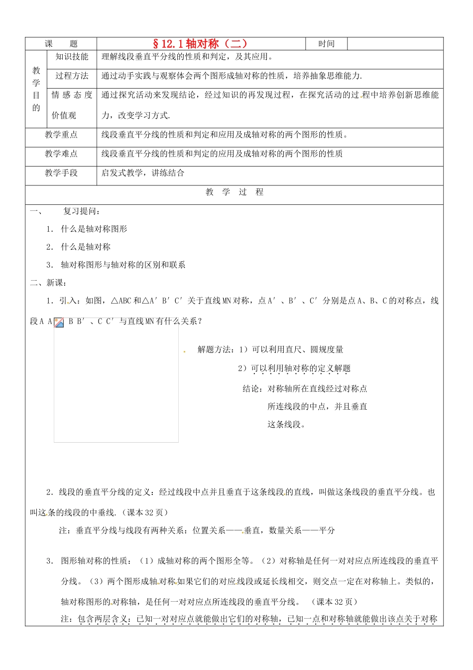黑龙江省绥化市第九中学八年级数学上册《12.1轴对称(2)》教案 人教新课标版_第1页