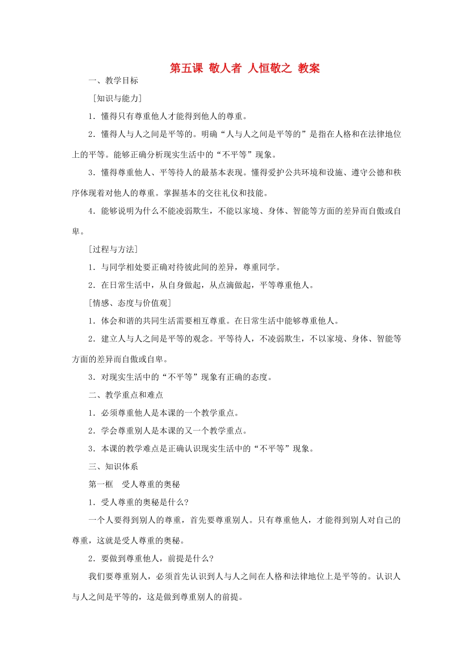 七年级政治上第五课 敬人者 人恒敬之 教案苏教版_第1页