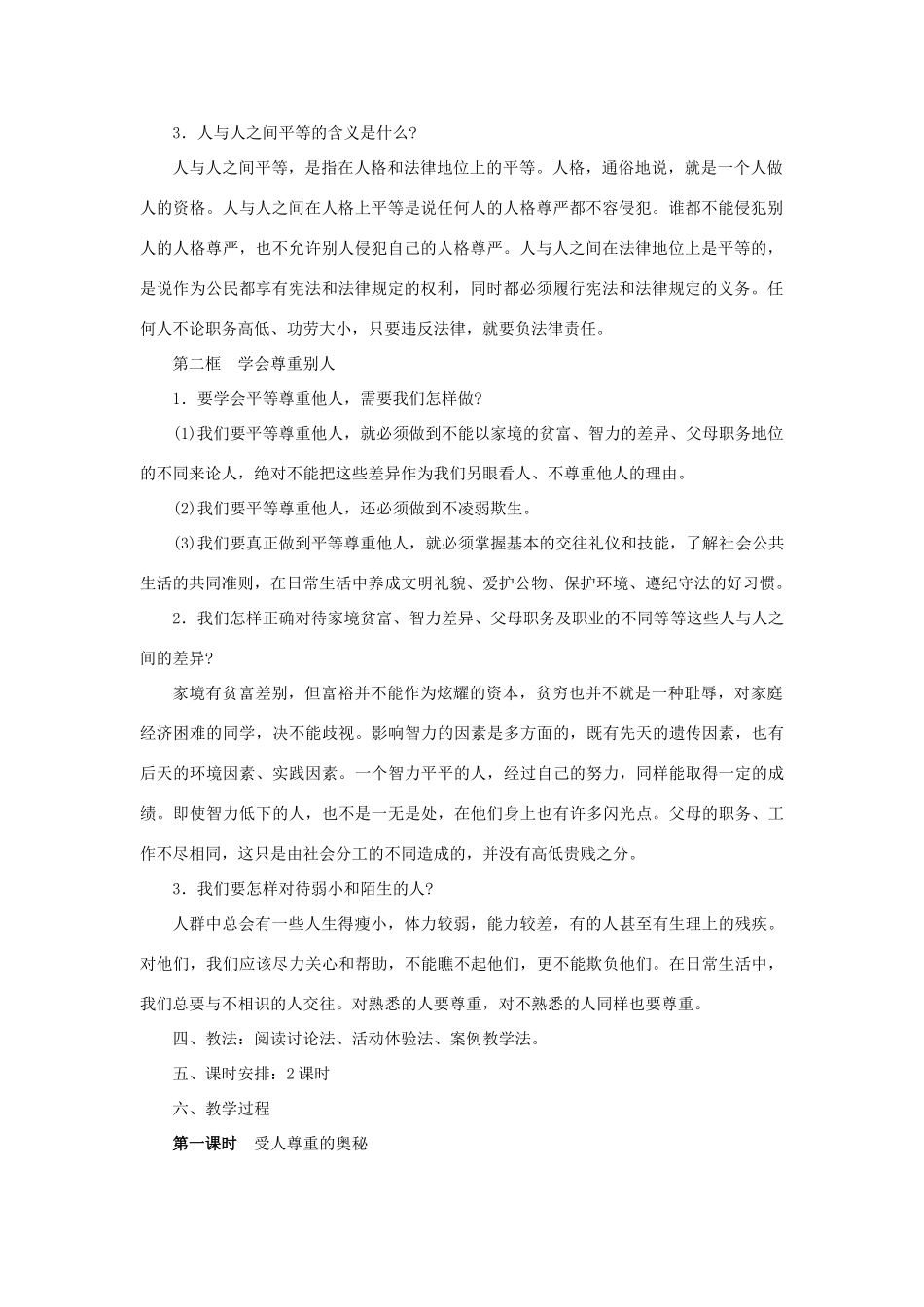 七年级政治上第五课 敬人者 人恒敬之 教案苏教版_第2页