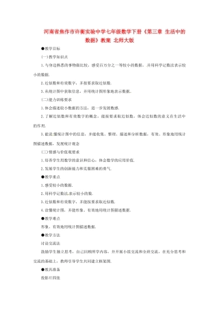 河南省焦作市许衡实验中学七年级数学下册《第三章 生活中的数据》教案 北师大版
