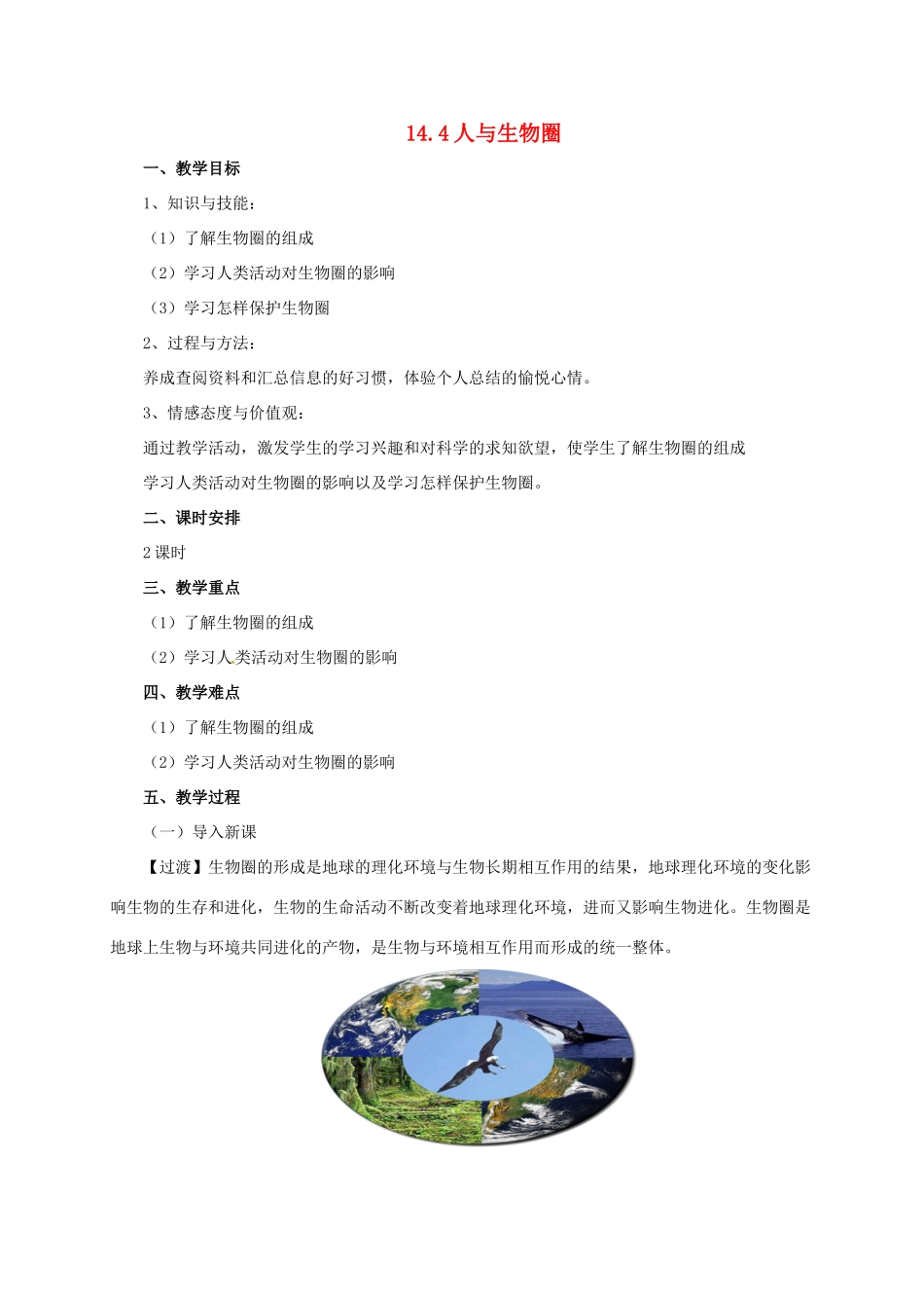 八年级生物下册 14.4 人与生物圈教案 北京课改版-北京课改版初中八年级下册生物教案_第1页