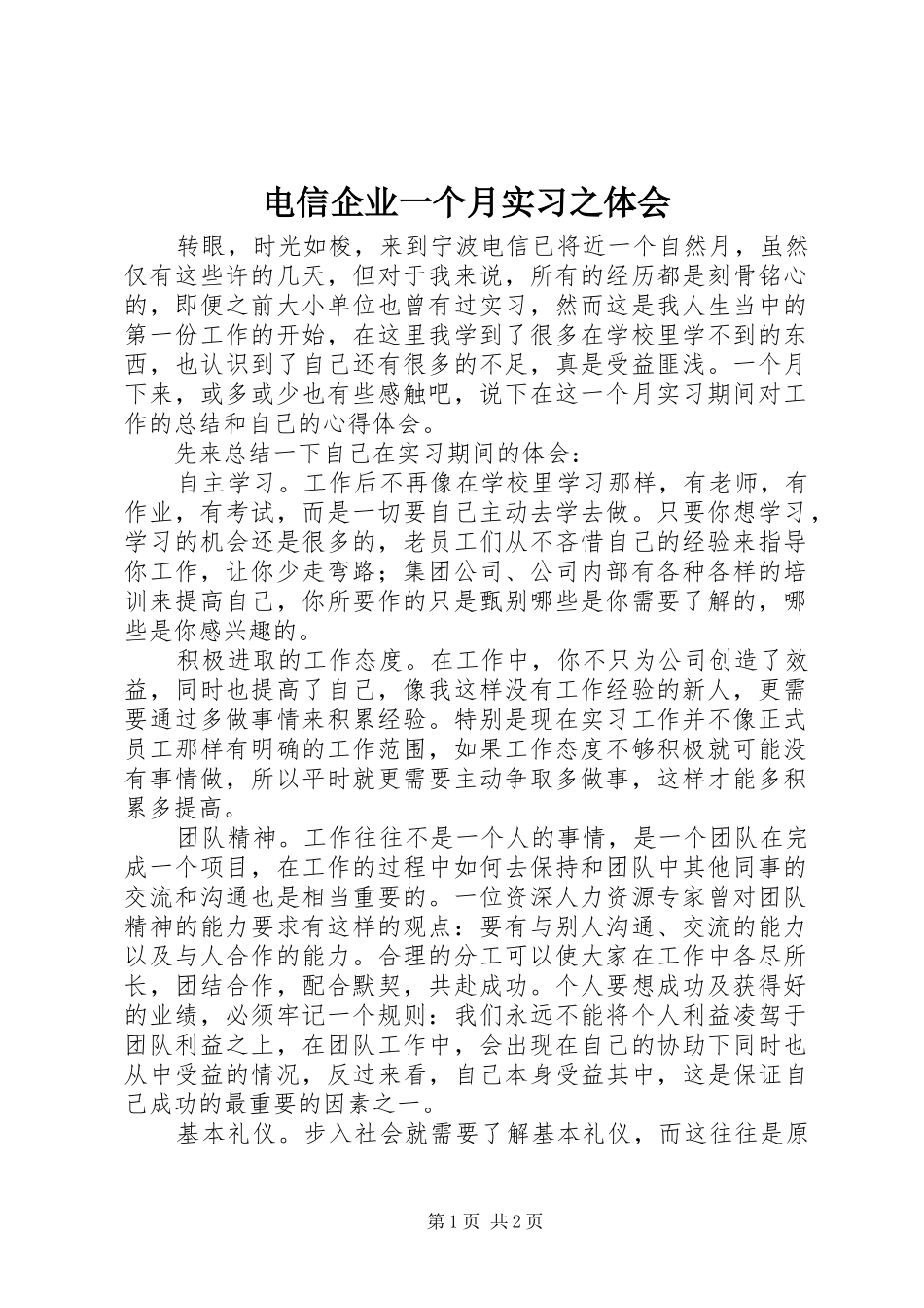 电信企业一个月实习之体会_第1页