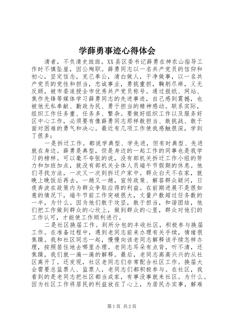 学薛勇事迹心得体会_第1页