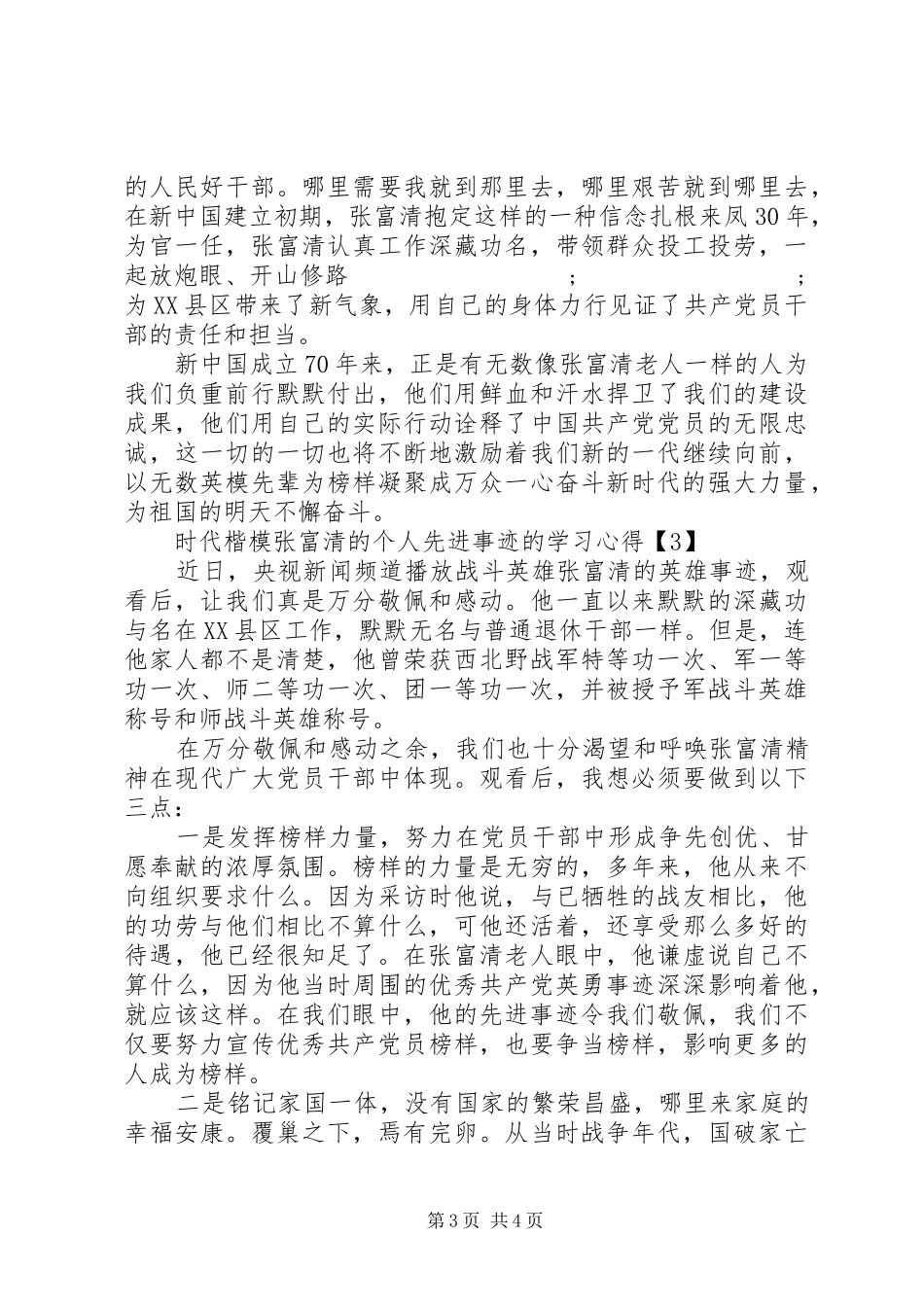 时代楷模张富清的个人先进事迹的学习心得_第3页