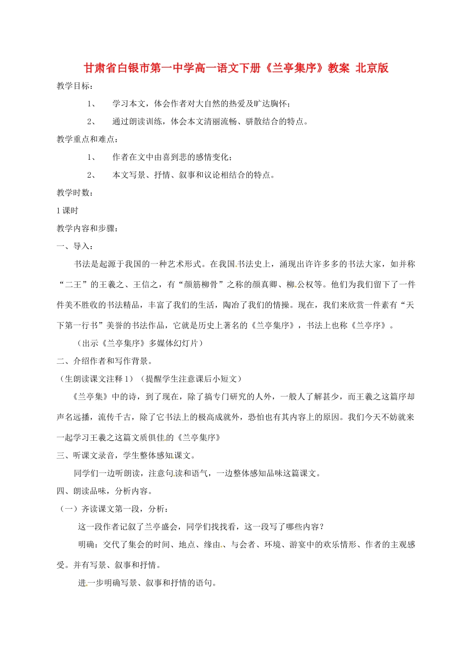甘肃省白银市第一中学高一语文下册《兰亭集序》教案 北京版_第1页