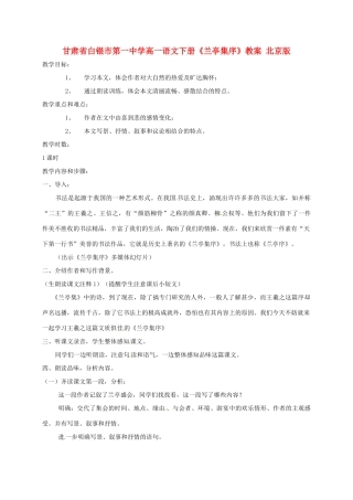 甘肃省白银市第一中学高一语文下册《兰亭集序》教案 北京版