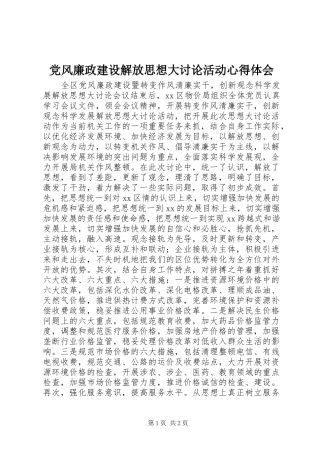 党风廉政建设解放思想大讨论活动心得体会