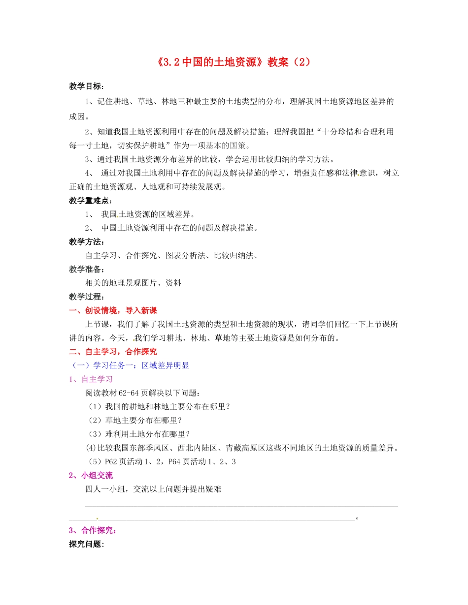 湖南省宁乡县道林中学八年级地理上册《3.2中国的土地资源》教案（2） 湘教版_第1页
