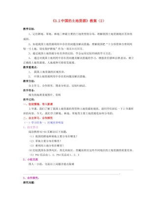 湖南省宁乡县道林中学八年级地理上册《3.2中国的土地资源》教案（2） 湘教版