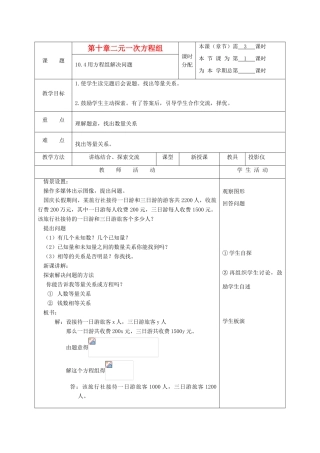 江苏省淮安市开明中学七年级数学下册 10.4《用方程组解决问题》教案 苏科版