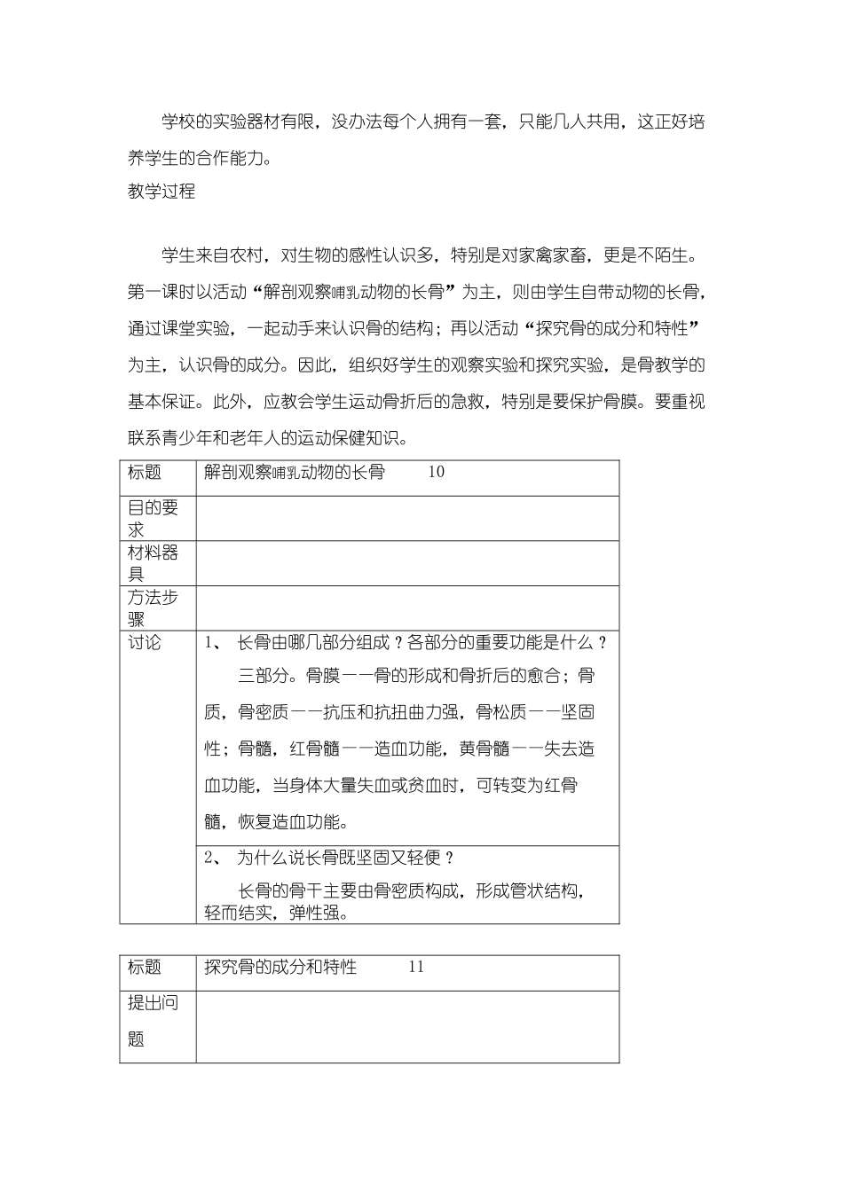 八年级生物上：第15章第2节 动物运动的形成2 精品教案（北师大版）_第2页