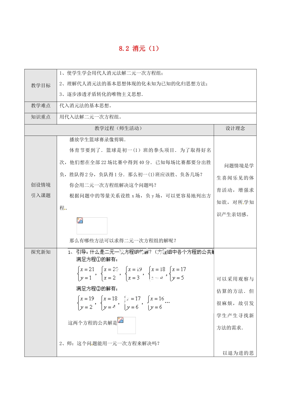 湖北省孝感市孝南区肖港初中七年级数学下册 8.2 消元教案（1） 新人教版_第1页