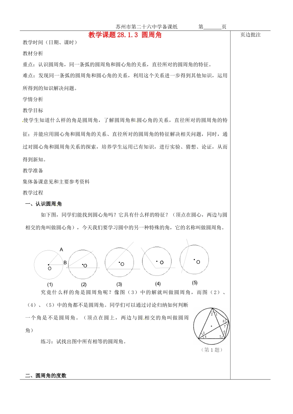 江苏省苏州市第二十六中学九年级数学《圆周角》教案 苏科版_第1页