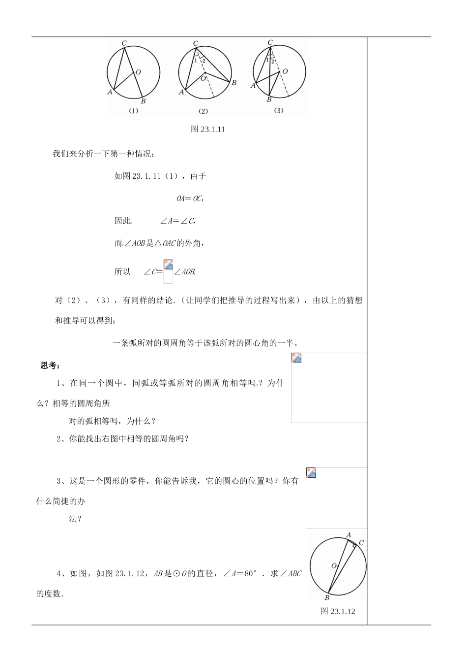 江苏省苏州市第二十六中学九年级数学《圆周角》教案 苏科版_第3页