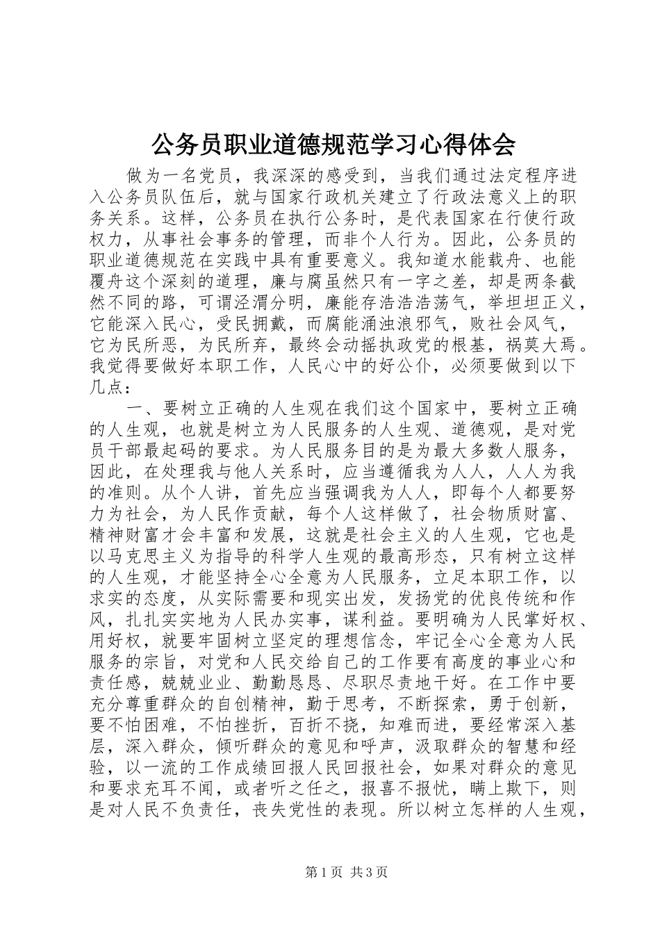 公务员职业道德规范学习心得体会_第1页