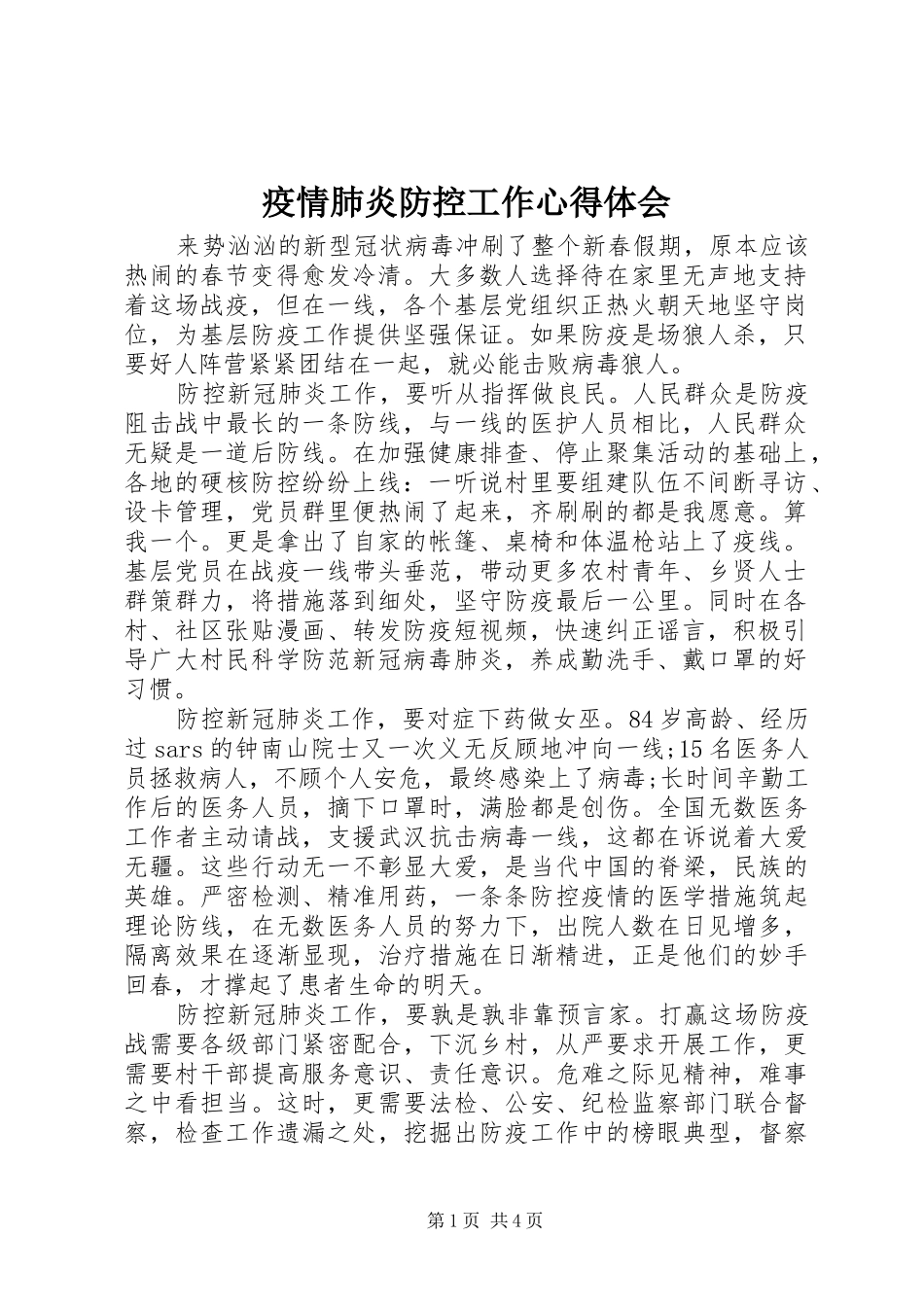 疫情肺炎防控工作心得体会_第1页