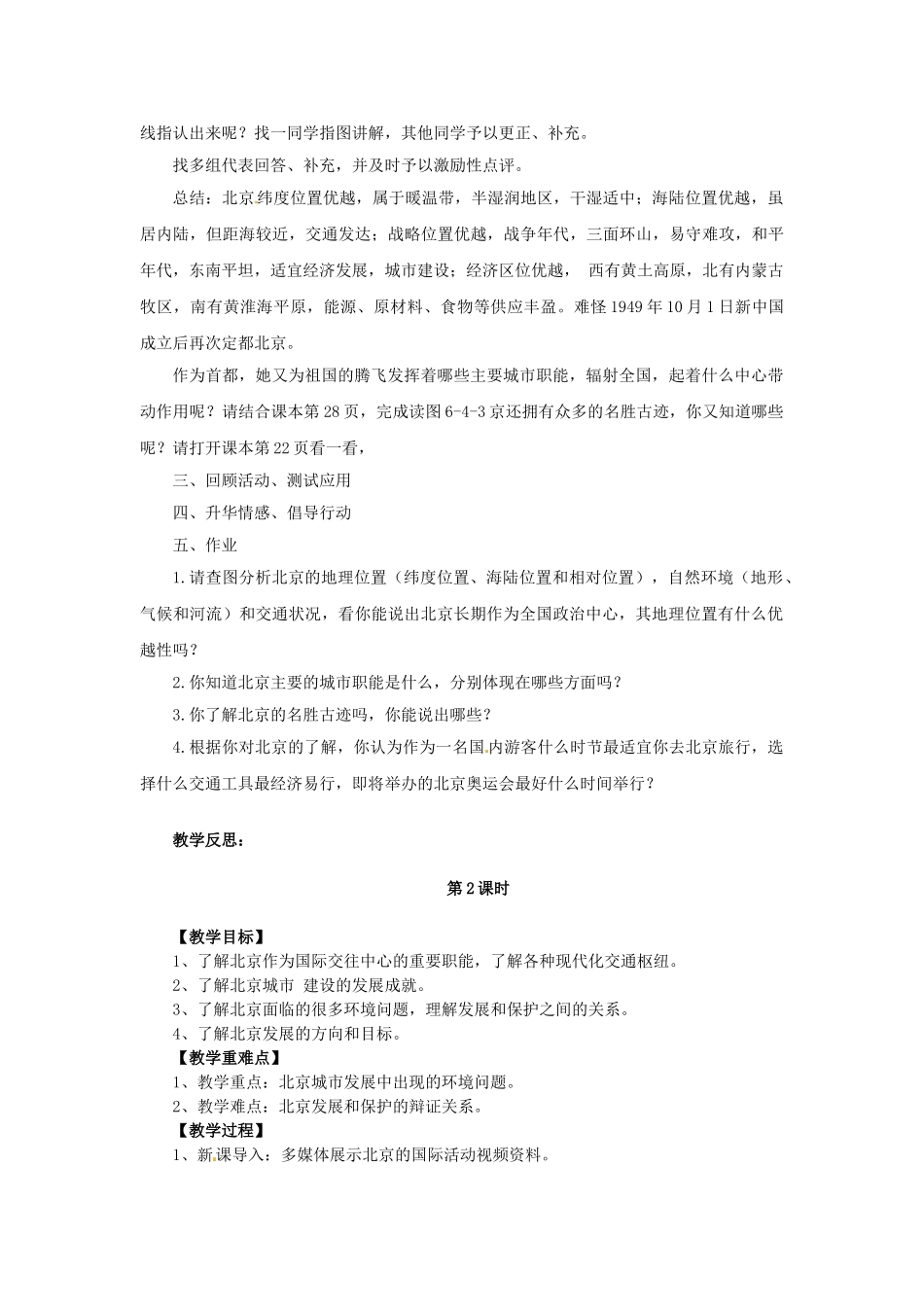 八年级地理下册 6.4 首都北京教案 （新版）商务星球版-（新版）商务星球版初中八年级下册地理教案_第2页