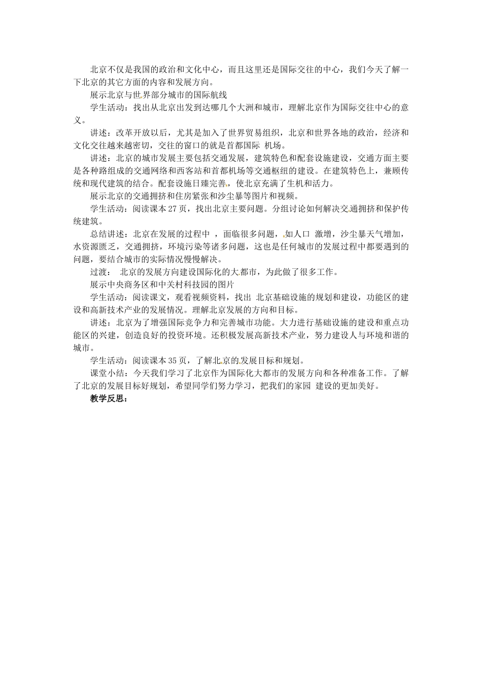 八年级地理下册 6.4 首都北京教案 （新版）商务星球版-（新版）商务星球版初中八年级下册地理教案_第3页